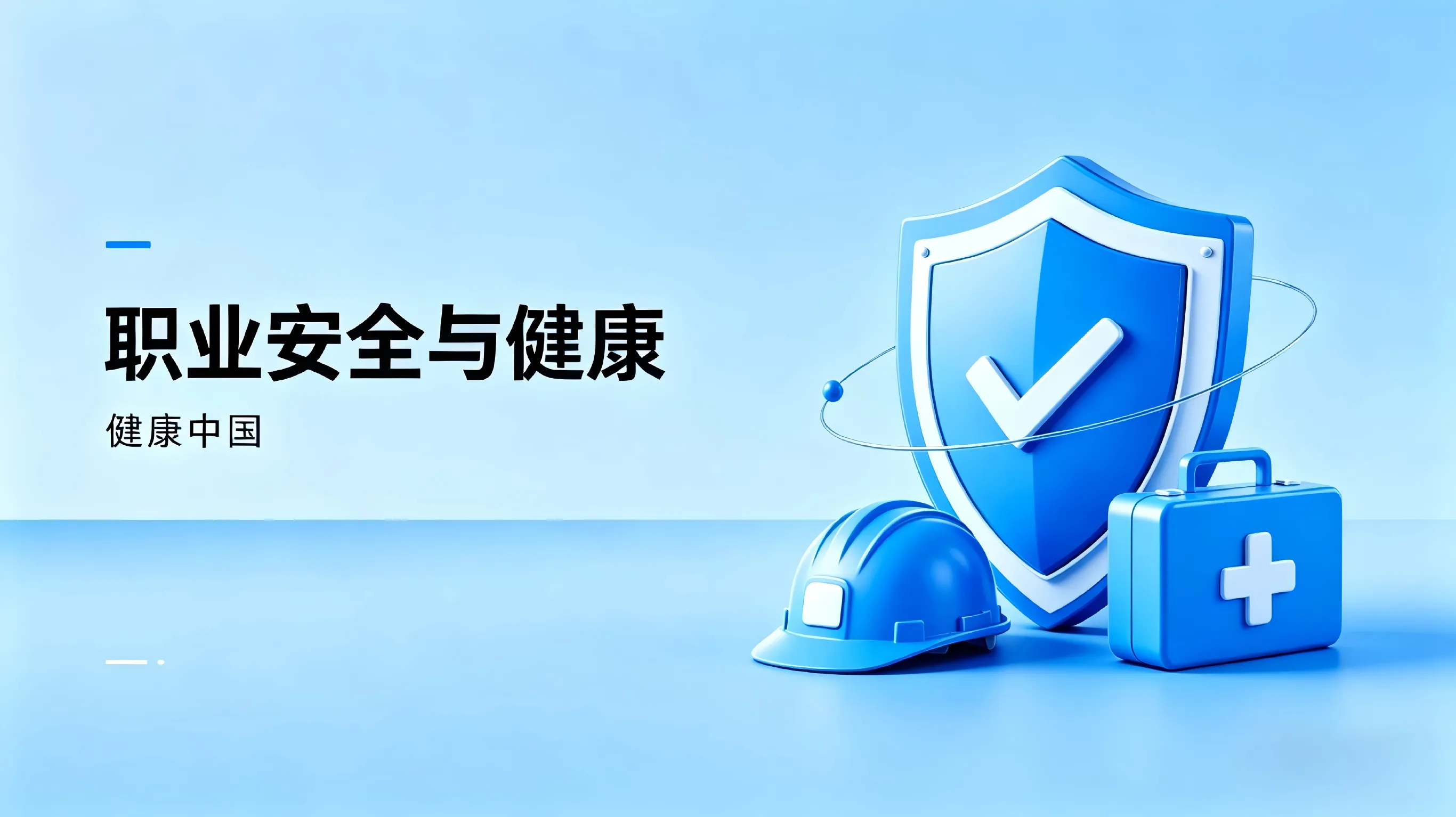 &ldquo;职业安全与健康&rdquo;创新基金课题